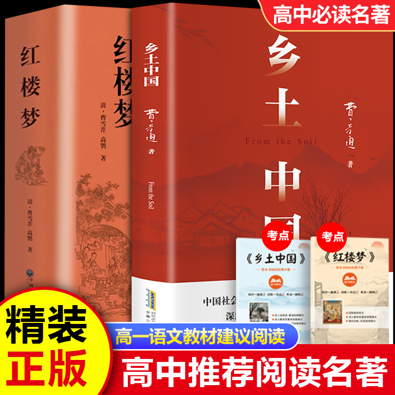 【高一必读】乡土中国经典红楼梦书籍原著精装无删减课外书正版书