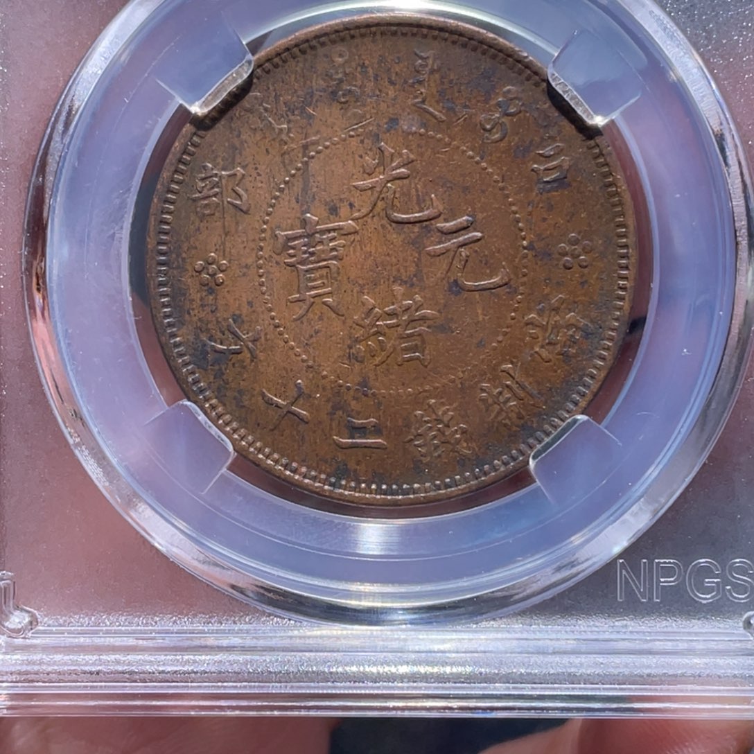 金属如**海吞吞铜元收藏吞2672