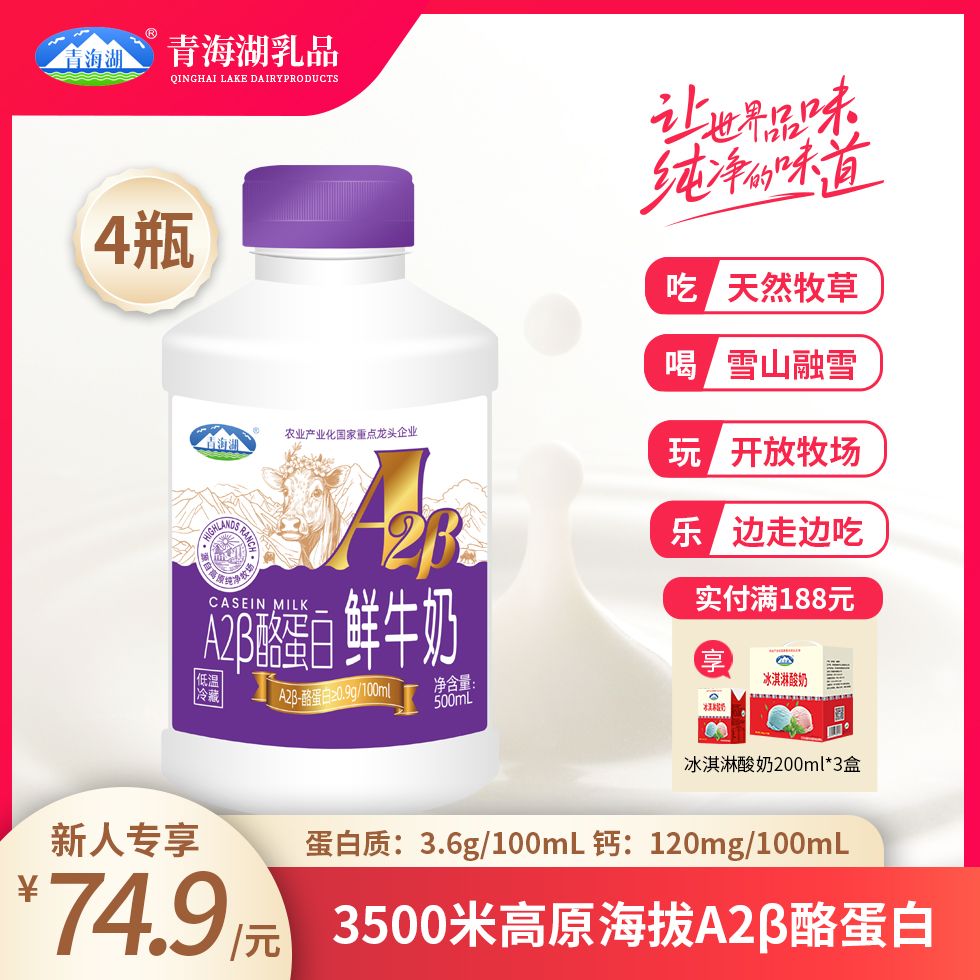 青海湖A2β酪蛋白鲜牛奶500ml*4瓶巴氏杀菌低温奶优质乳蛋白冷藏