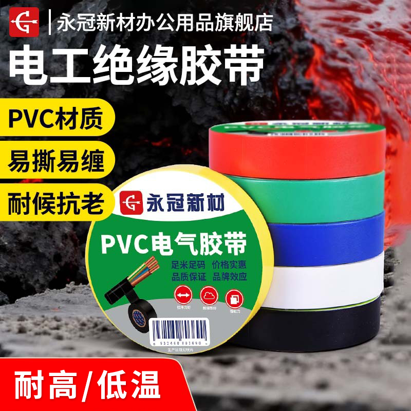 永冠新材电工胶带阻燃防水耐高温高压家用电器电线高粘度电工胶布