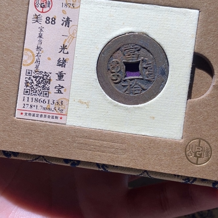 铜公博评级古币一枚 董心