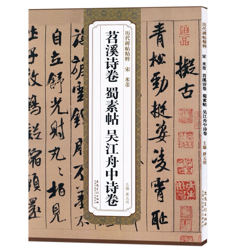 【米芾苕溪诗卷蜀素帖吴江舟中诗卷】古帖临摹书法练习教材书籍 