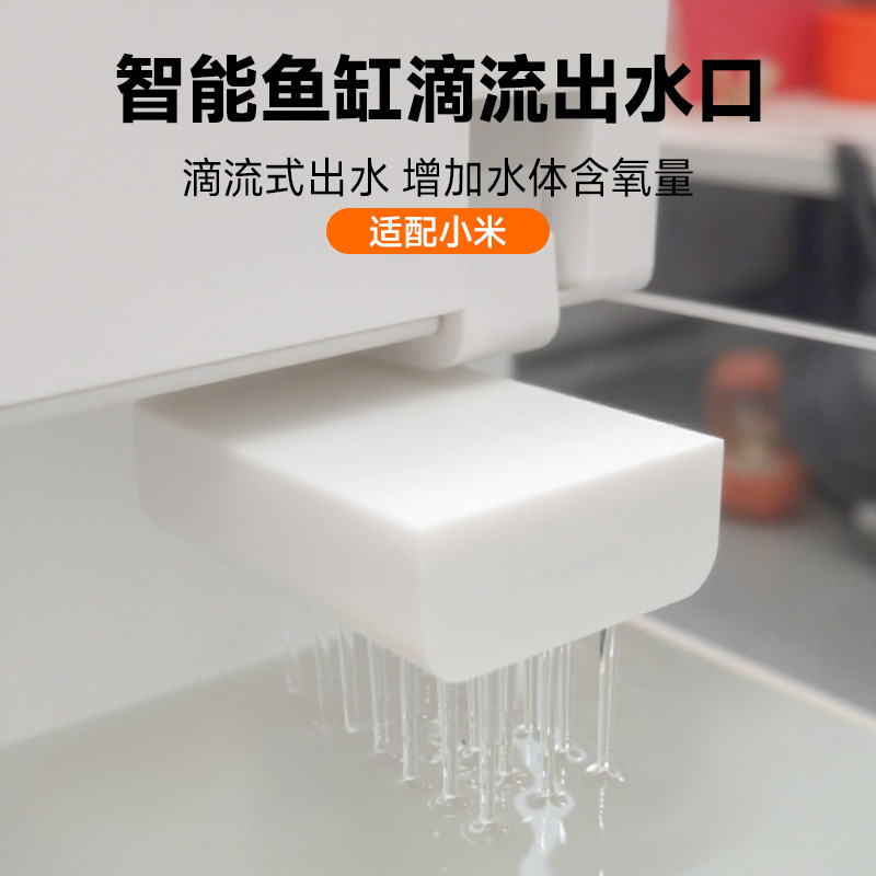 【米粉专享】适配小米鱼缸滴流雨淋出水口接头 增氧瀑布水循环配件