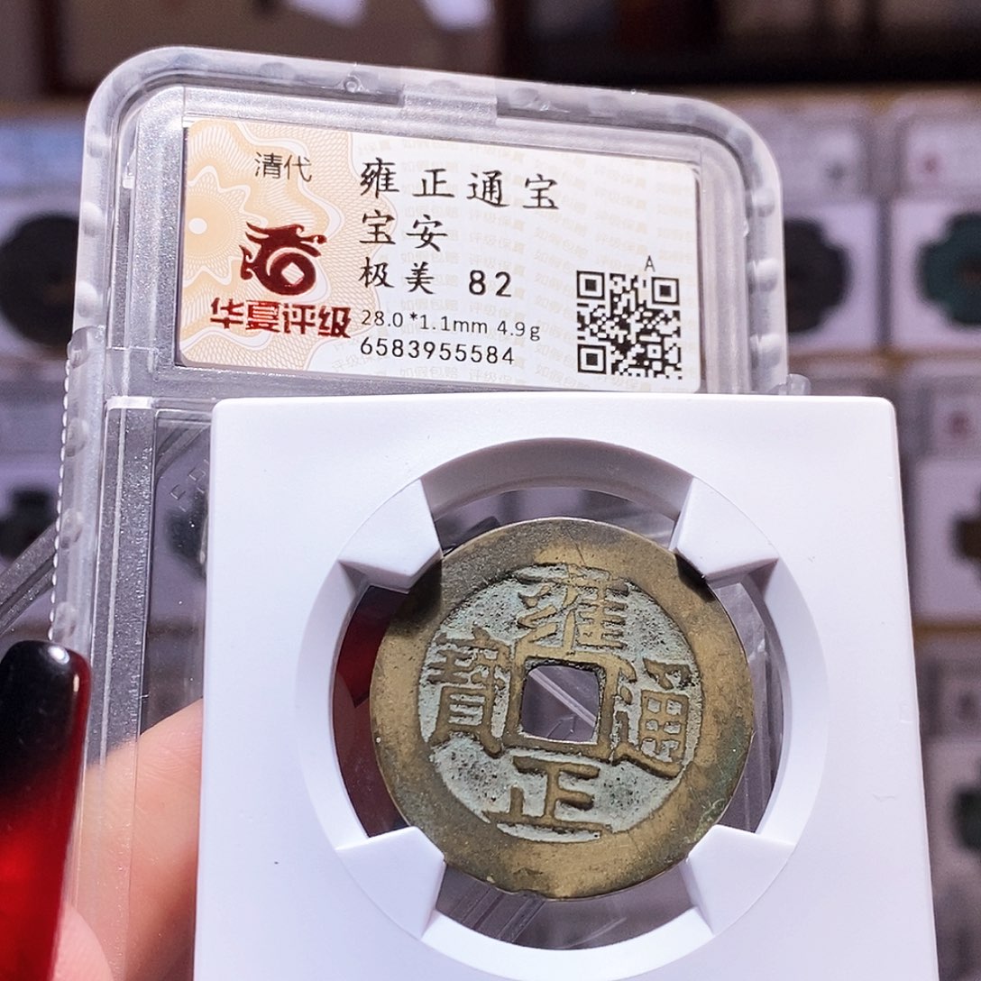 铜雍正 安 28+ 华夏82。。5584
