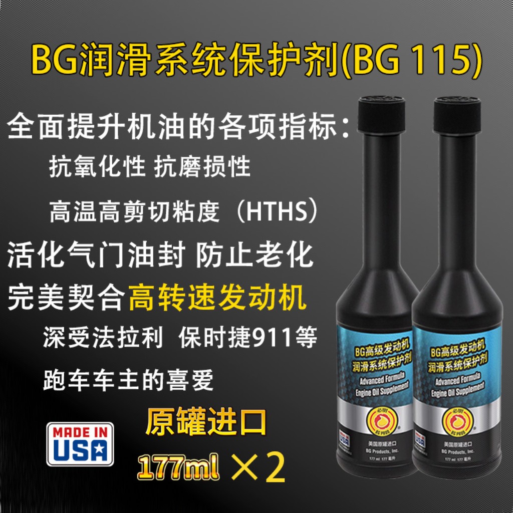 BG115高级发动机润滑系统保护剂两瓶装 小蓝瓶