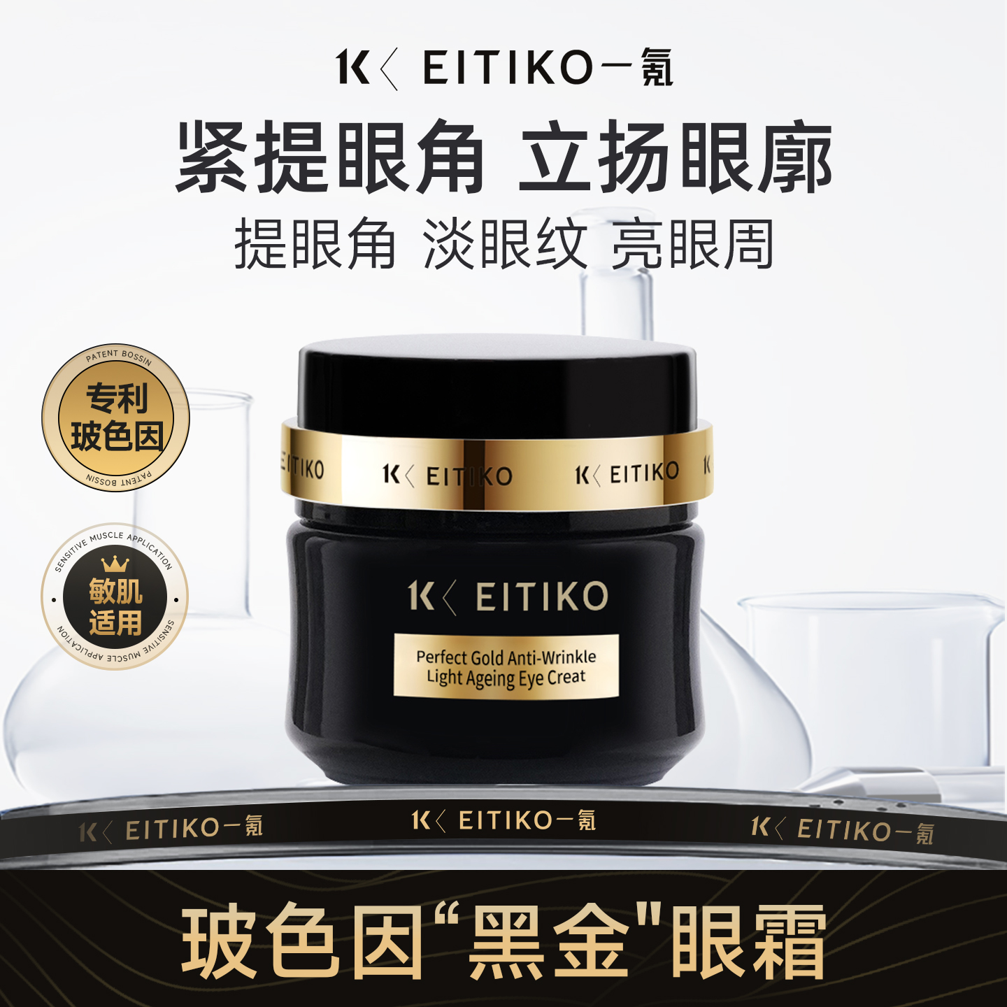 【1:1复刻】一氪玻色因眼霜抗皱紧致淡化提亮肤色