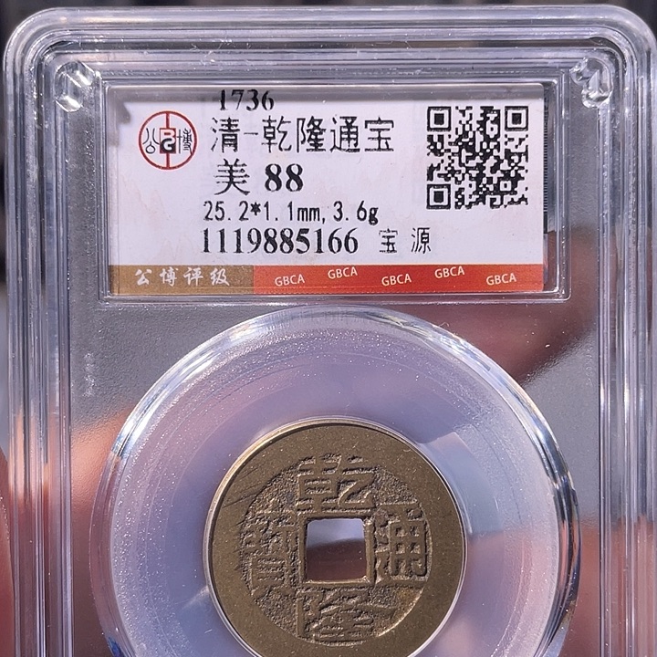 正***明铜EB封装评级盒子币一个5166