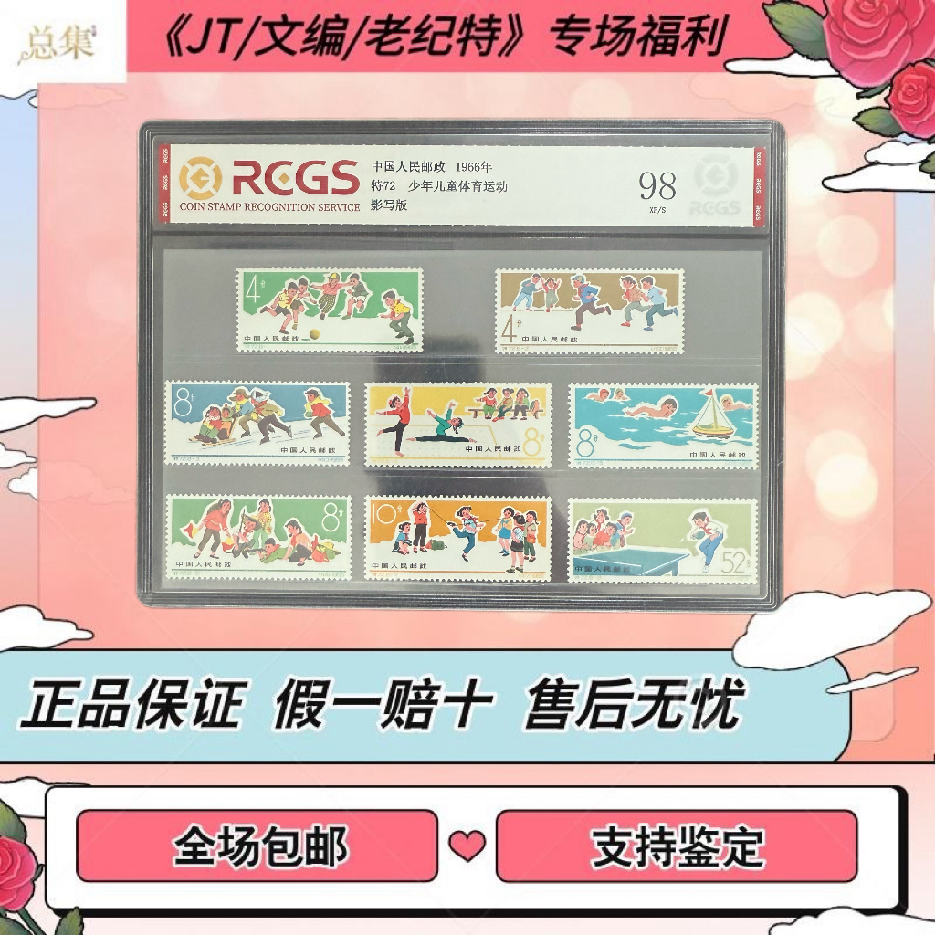 【总集邮票】特72 少年儿童体育运动 1966中钱国信98分评级集邮