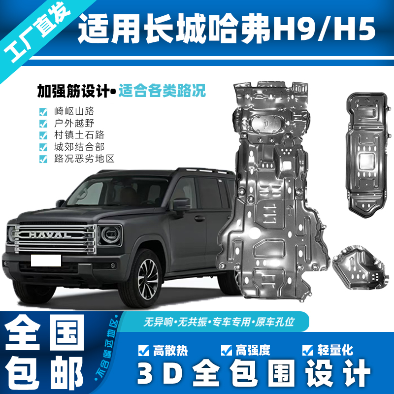  长城哈弗H9哈弗H5加厚3D锰钢全包围发动机底盘铝镁合金下防护板