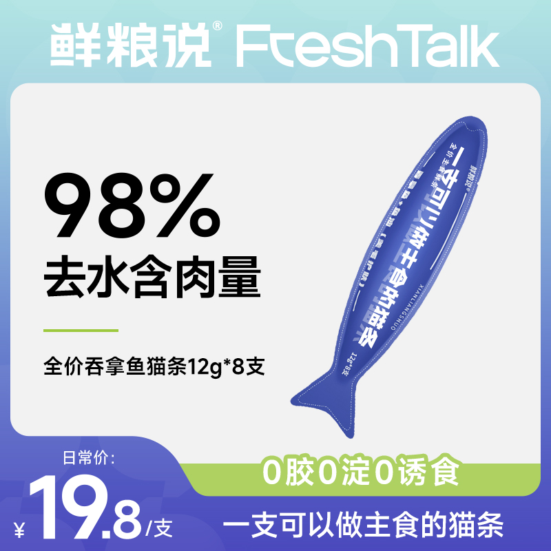 【吞拿鱼猫条】鲜粮说全期全价猫主粮 高肉高营养猫条好吃不挑嘴