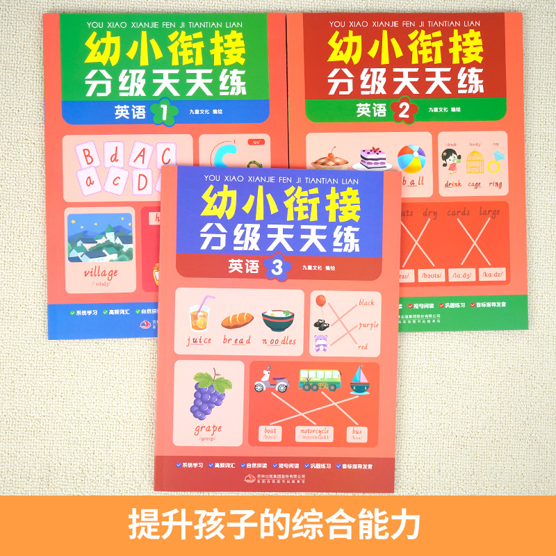 幼小衔接分级天天练-英语书籍全3册