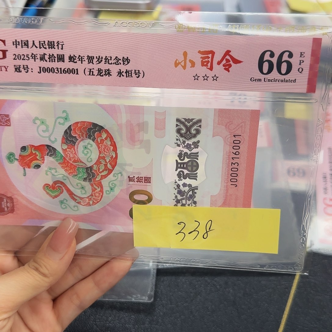 蛇钞小司令红标68分，6001无四七五龙珠