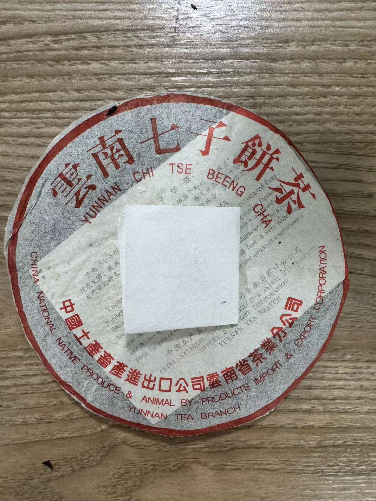 1998年 八八青 普洱茶357g（生茶）