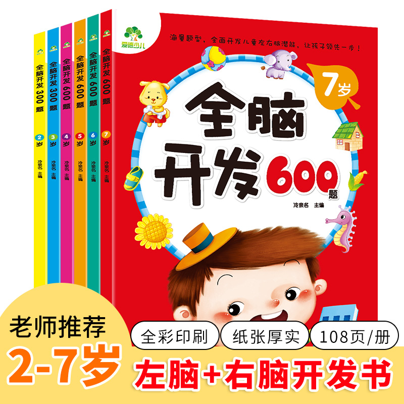 全脑开发600题2-7岁幼儿左右脑逻辑思维拓展训练益智游戏早教启蒙