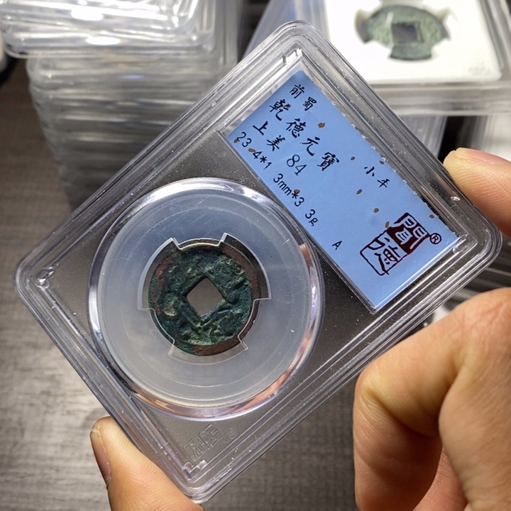 铜端平古泉乾德元宝