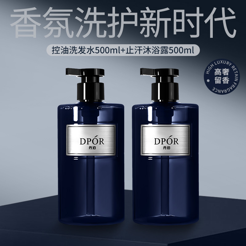 DPOR丹泊止汗香氛沐浴露控油持久留香蔚蓝洗发水蓬松大瓶洗护套装