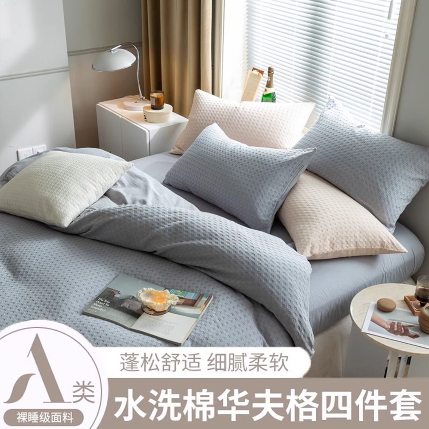 四件套华夫格A类水洗棉全棉纯棉床单被套日式简约高级感床笠床品3