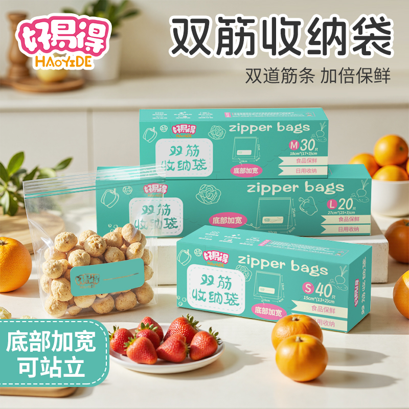 【好易得】双筋大中小密封袋出行用食品级保鲜袋食物收纳分装专用