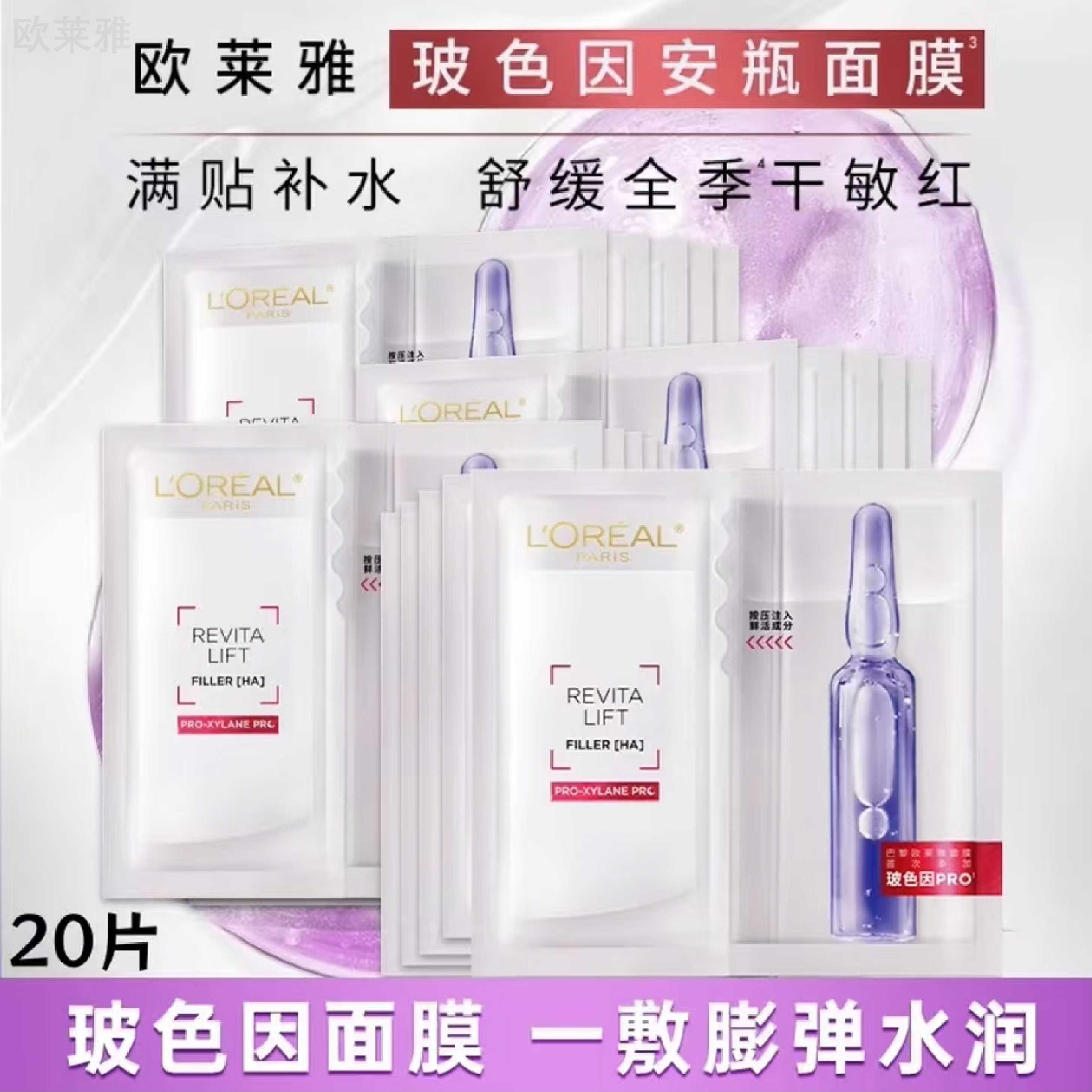 L'ORÉAL/欧莱雅玻色因安瓶面膜pro抗氧透亮20片-无盒            