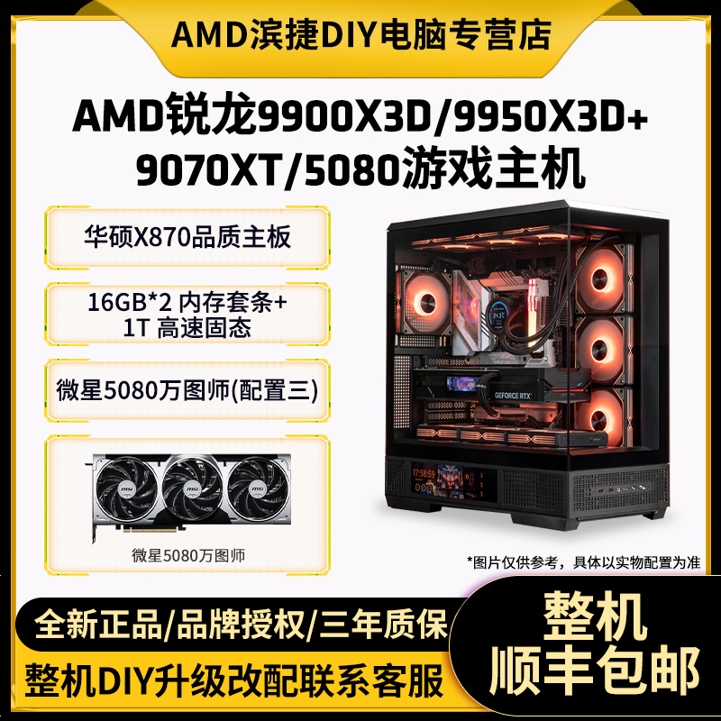 AMD锐龙9900X3D/9950X3D搭9070XT/5070TI/5080电竞游戏海景房主机