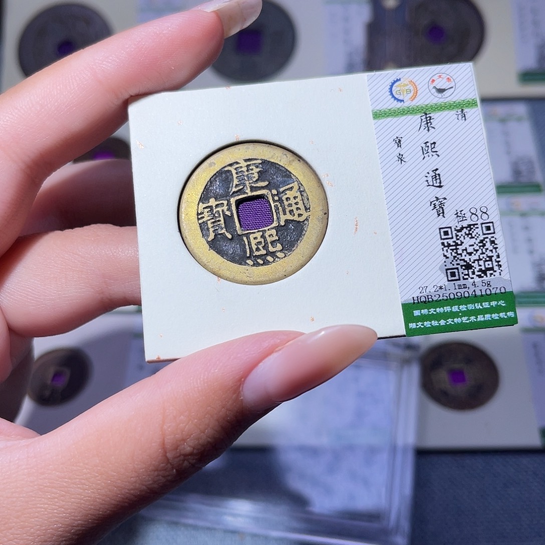 铜臻品文化玟玟康熙1070