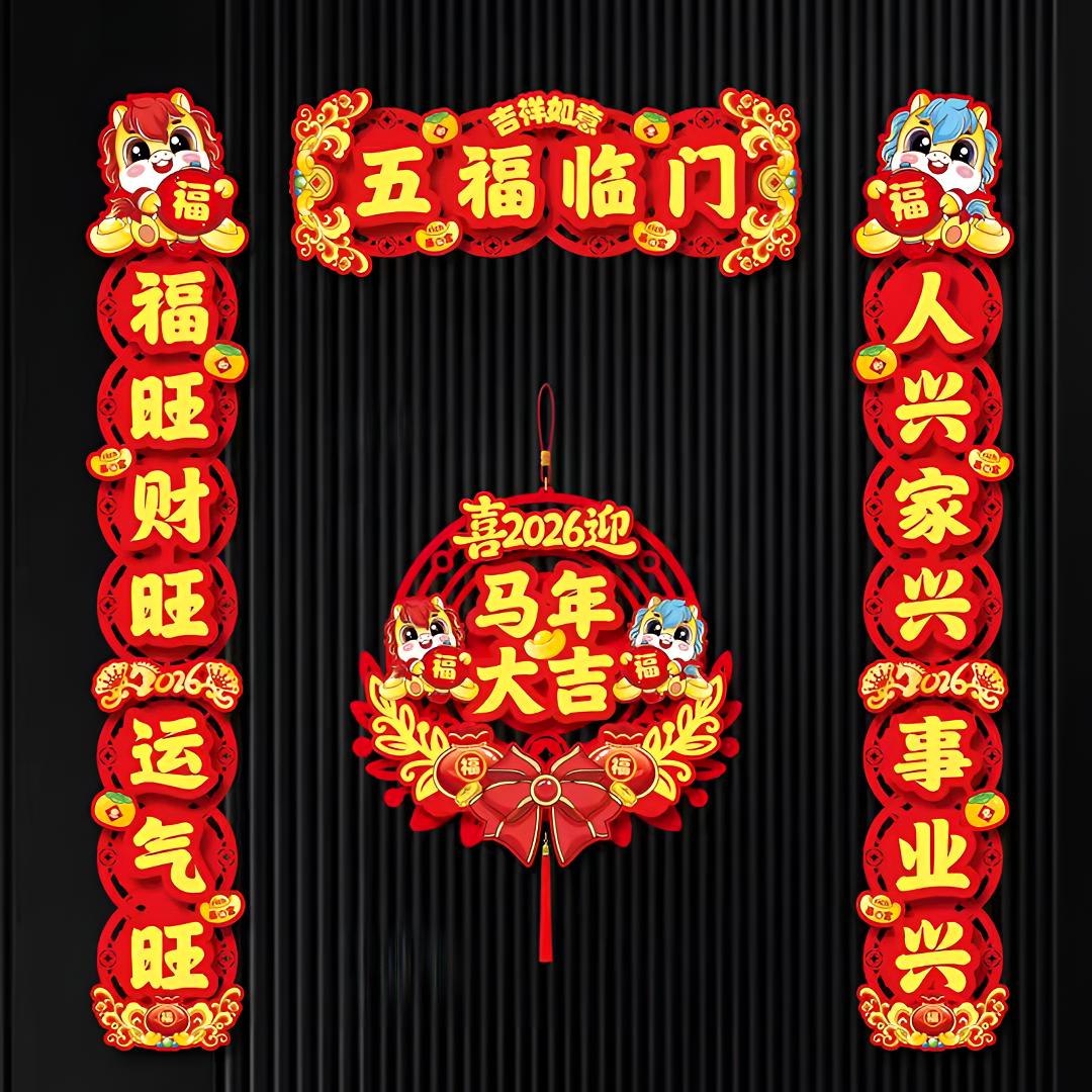 马年春联2026新款新年春联五福临门春节过年磁吸门贴