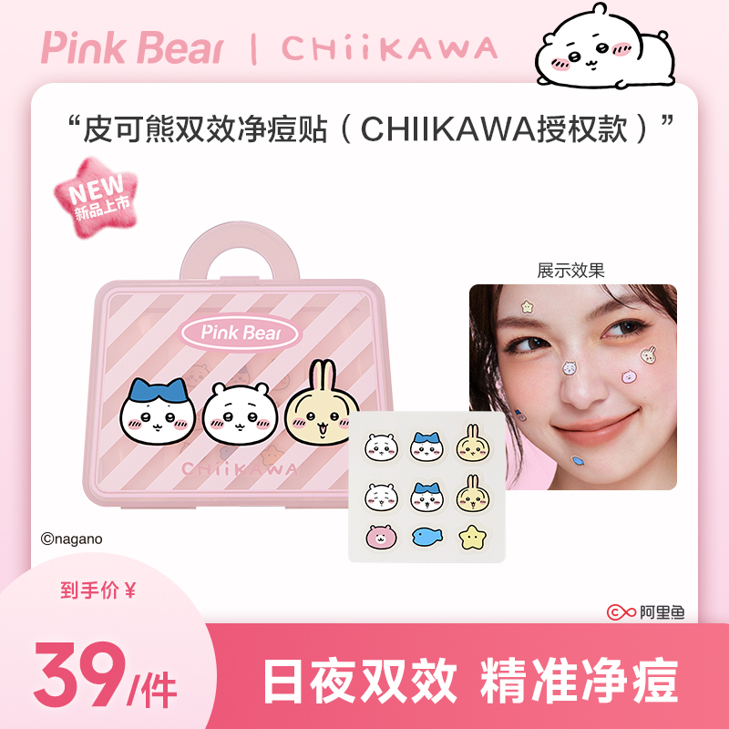 【商城专属】pinkbear皮可熊CHIIKAWA授权款痘痘贴日夜双效精准净痘