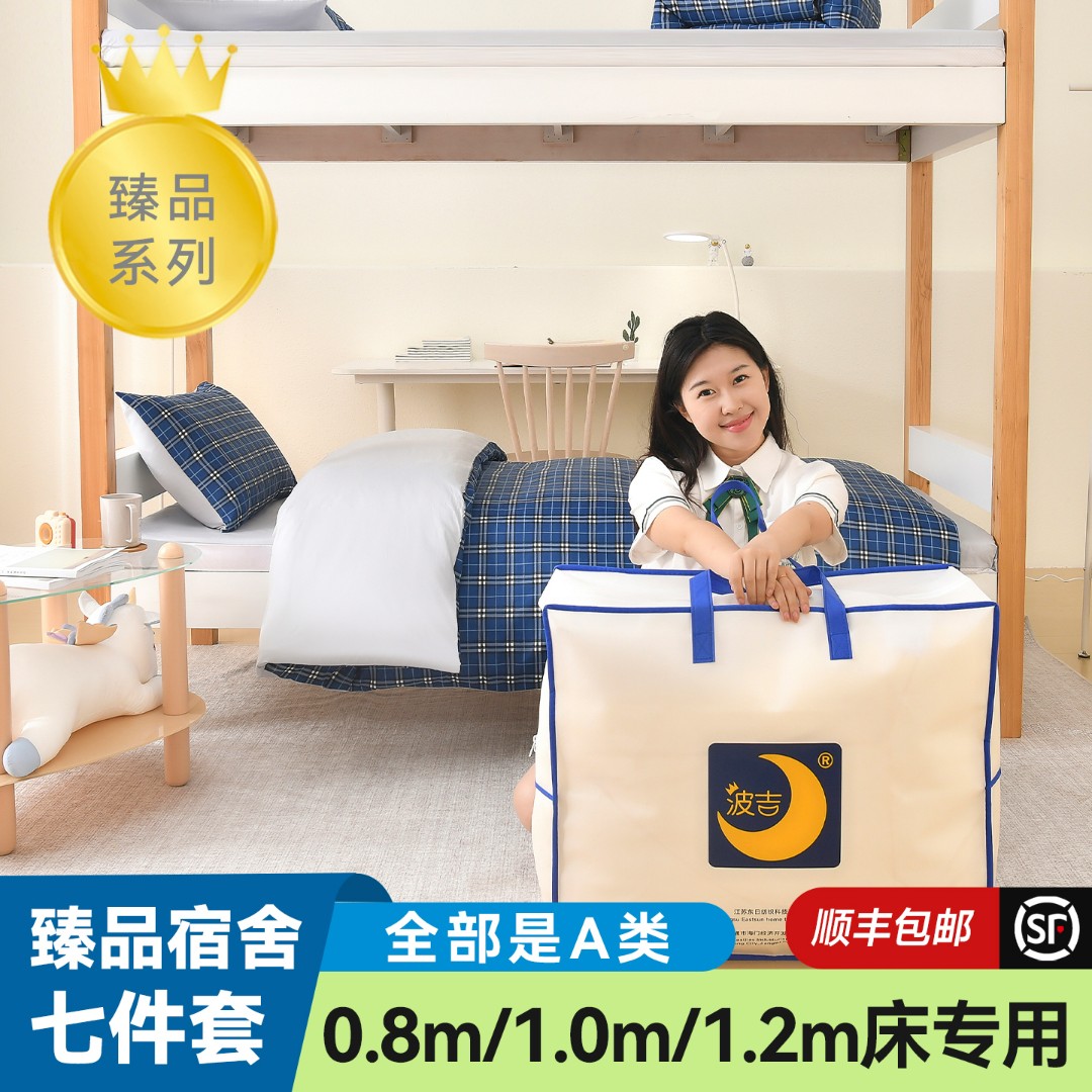波吉学生宿舍臻品大礼包被褥0.8/1.0m七件套0压记忆棉床垫枕芯