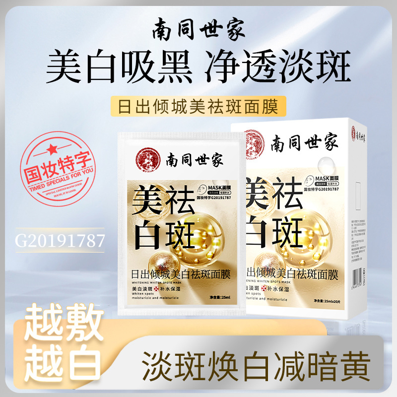 【官方正品】南同世家美白祛斑面膜保湿去黄淡化色斑提亮肤色点斑