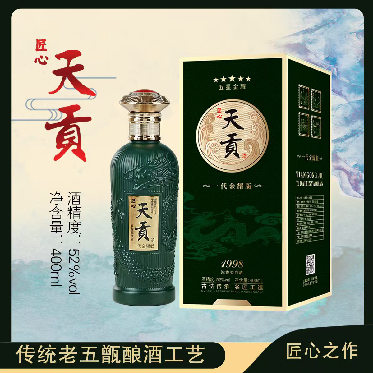 天源天贡一代金耀版52度浓香型白酒礼盒装52度400ml