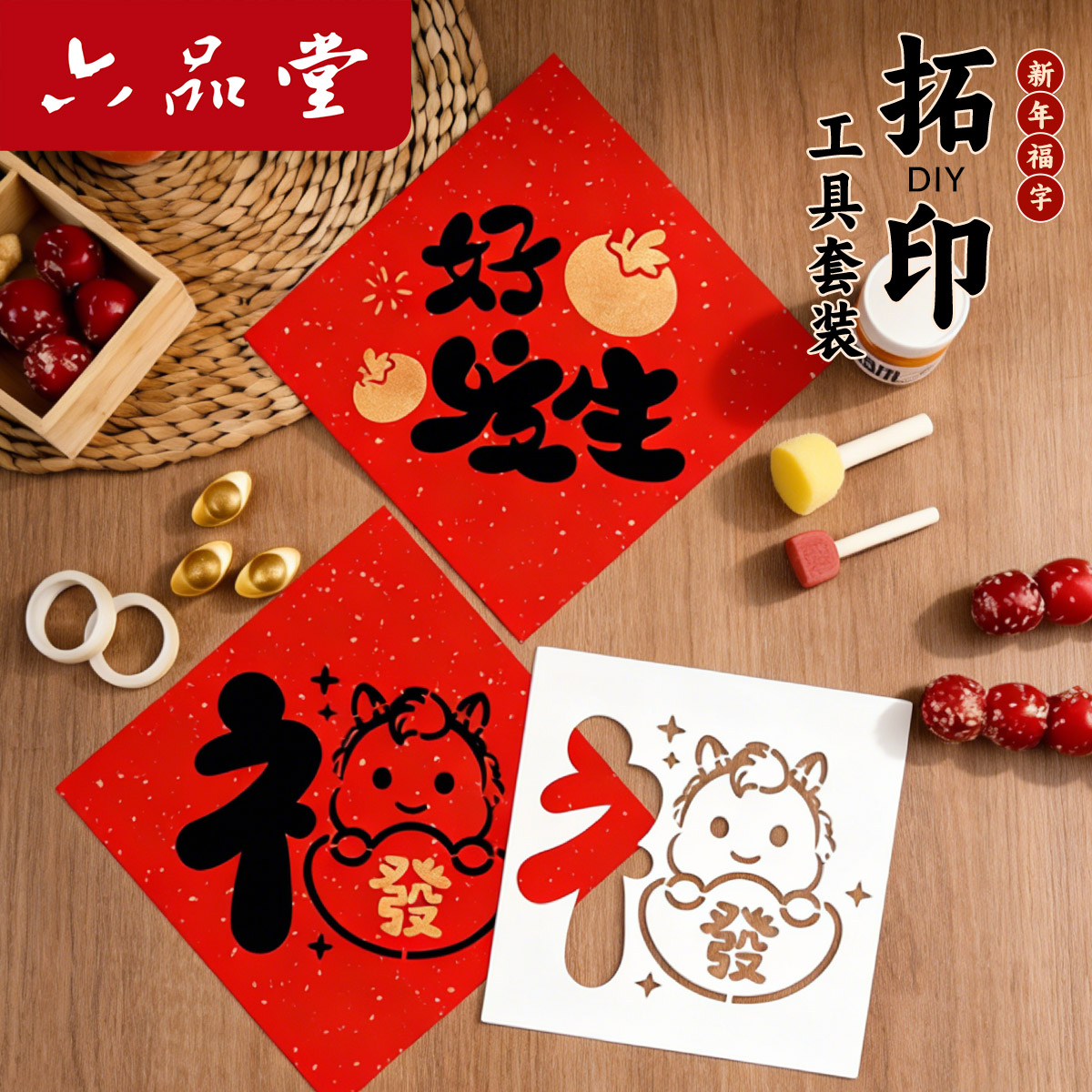 六品堂【新年福字拓印】年画模版材料包幼儿园元旦春节diy手工儿童