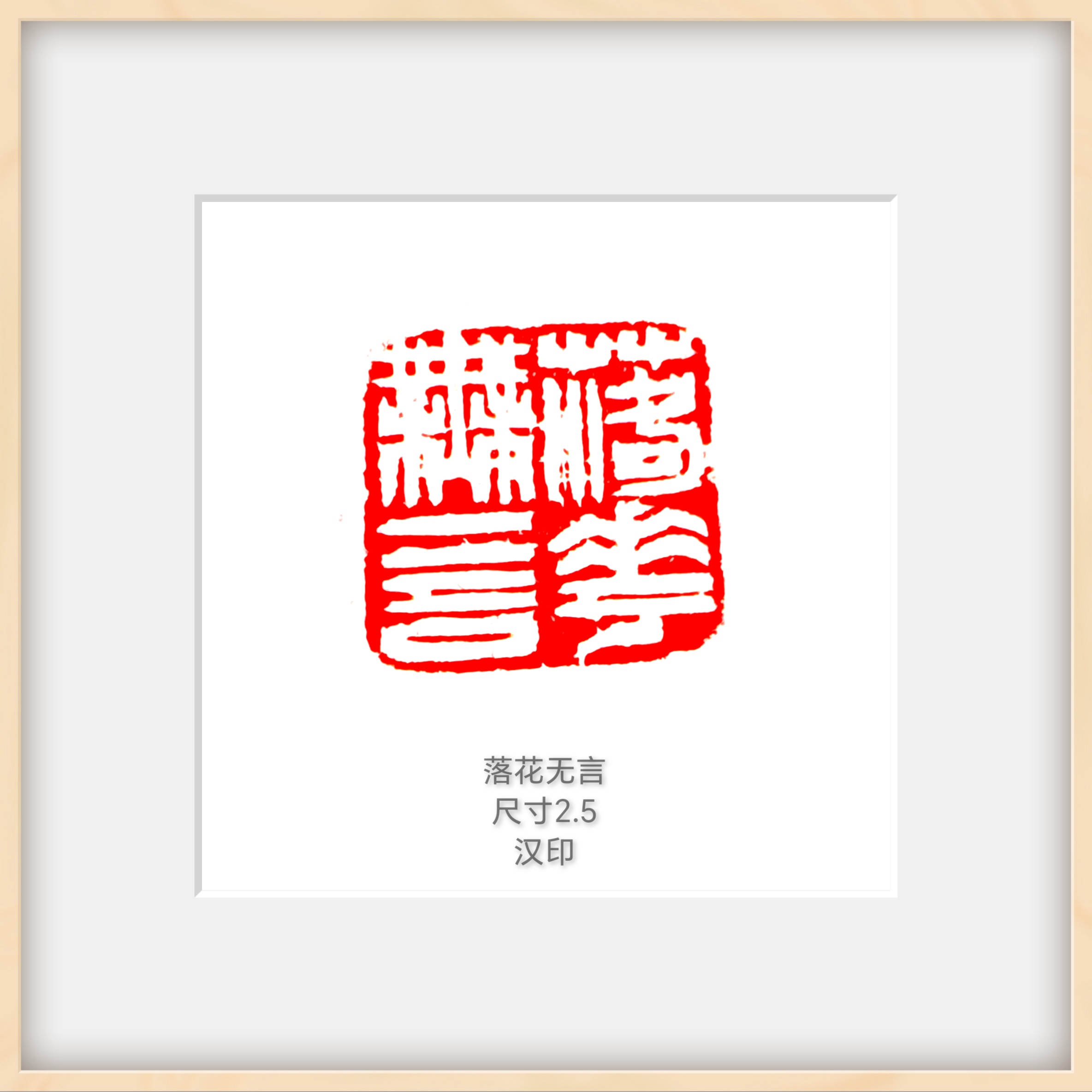 落花无言【尺寸2.5  青田石】汉印  成品闲章