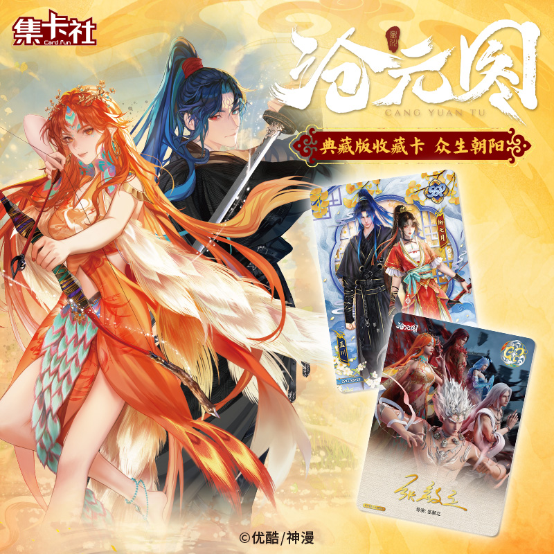 card.fun/集卡社【新人浮浮】沧元图典藏收藏卡牌 -潮玩卡牌盲盒