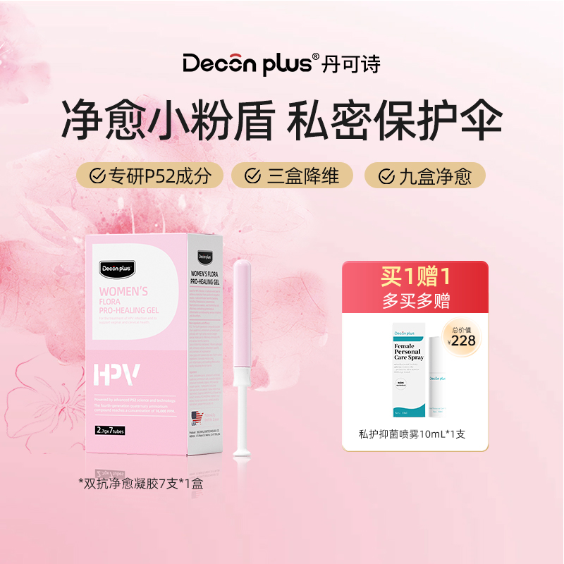 【Lisa专属】丹可诗h*pv双抗净愈凝胶1盒 小花园问题托底，保养+预防