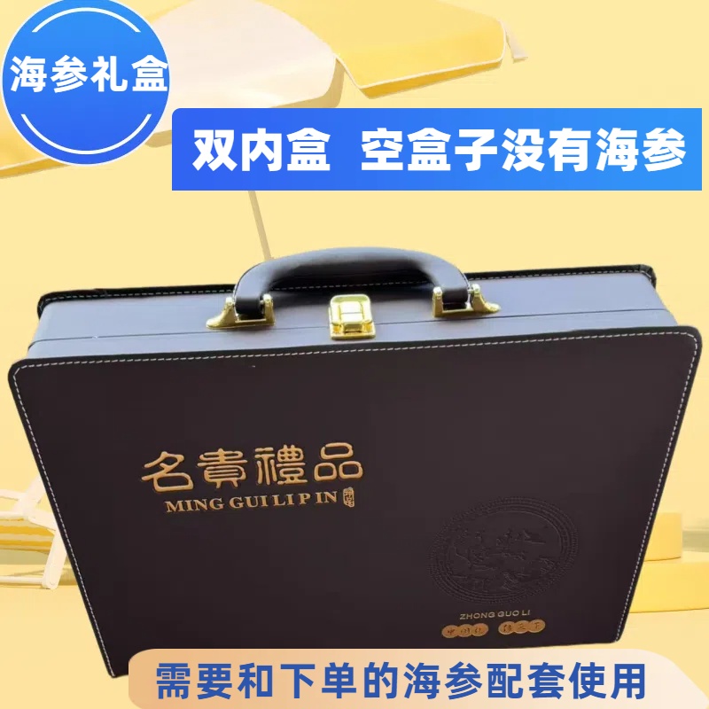 【双内盒  空礼盒 没有海参】跟海参一起购买才发货