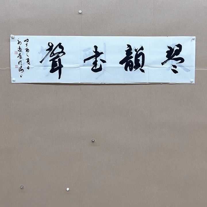 书法姜道峰138*34㎝上海