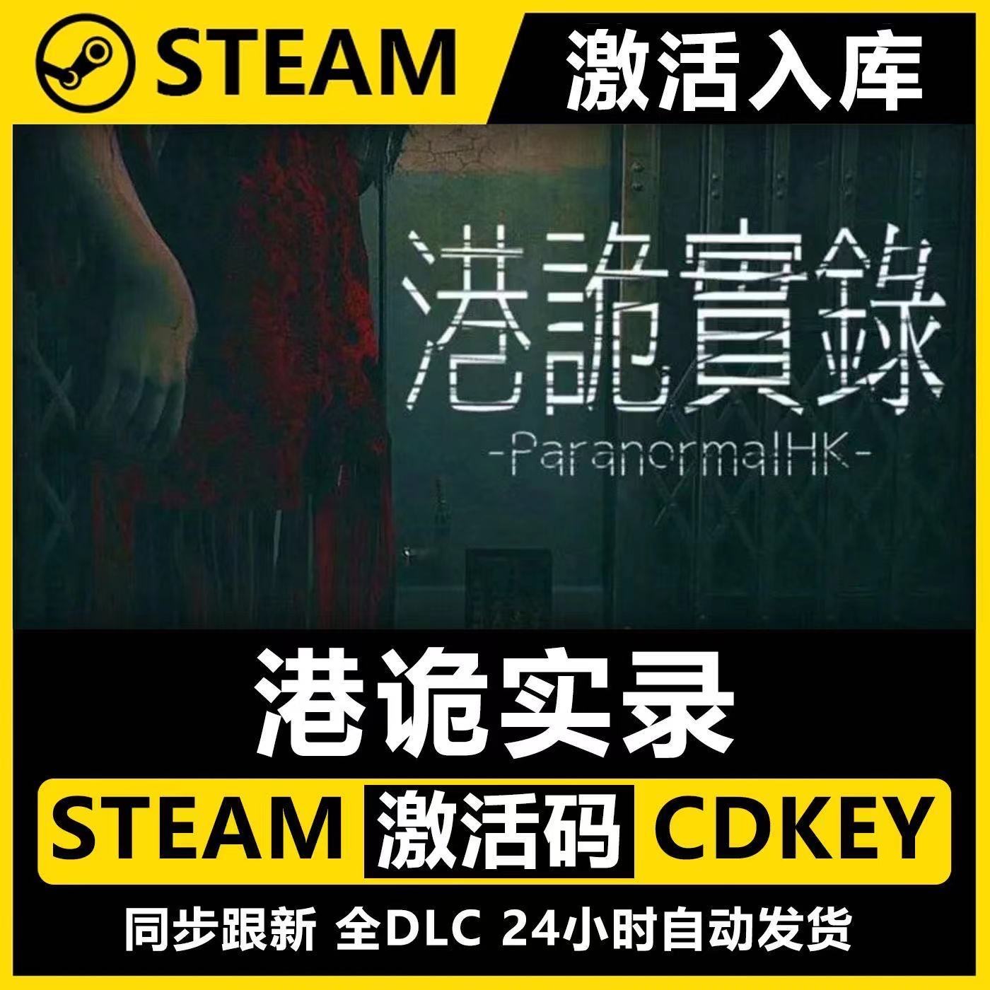 港诡实录 Steam游戏 激活码 电脑入库服务 PC游戏