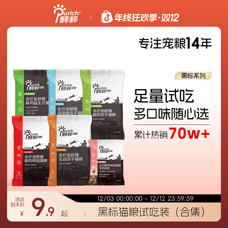 【猫粮试吃400g】醇粹黑标猫粮营养无谷高蛋白全价冻干猫粮成猫幼猫