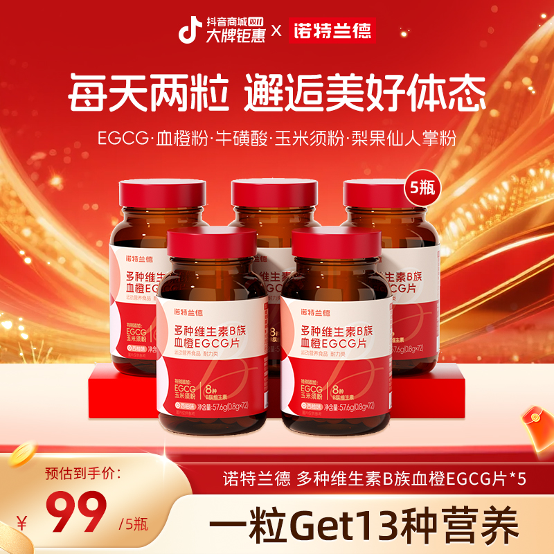 【白月光必备】诺特兰德 女士多种维生素B族血橙EGCG咀嚼片自播好物