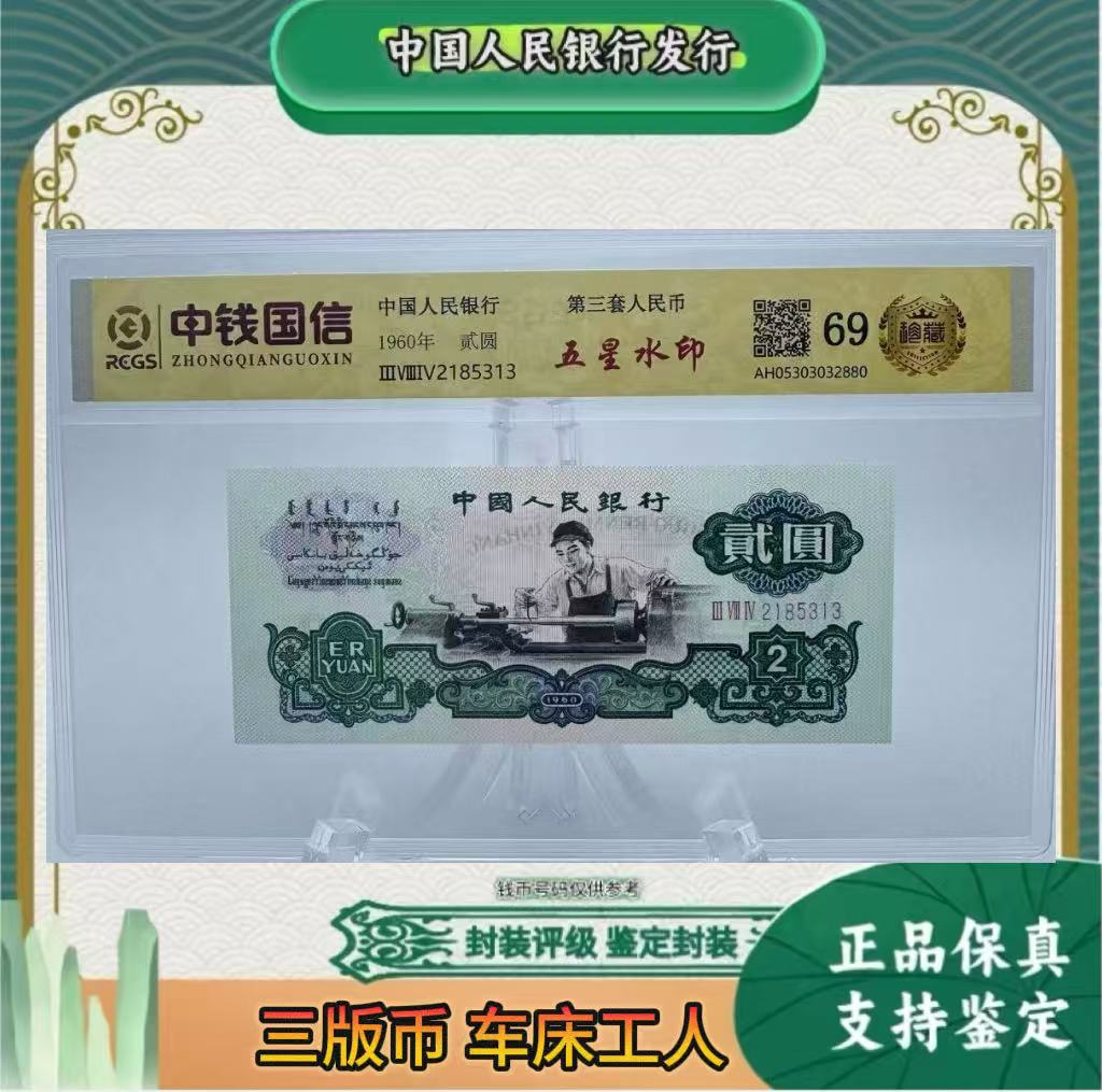 第三套人民币 车床工人（正品保真）鉴定封装随机发货