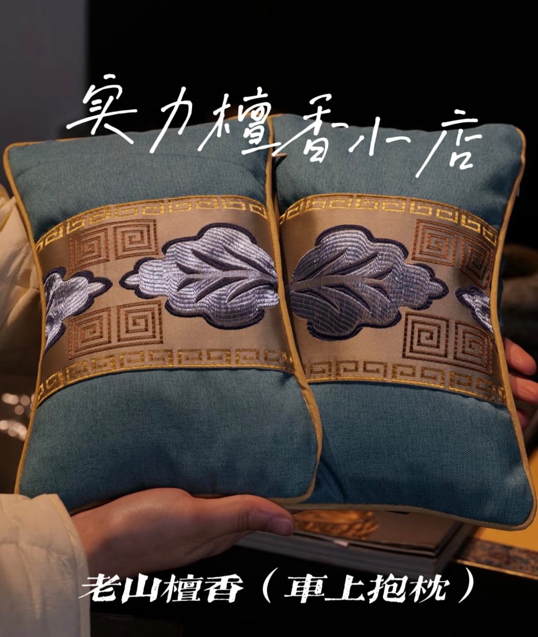 《印度正区迈索尔老山檀》车上抱枕靠枕老山檀（四种香韵皆可）