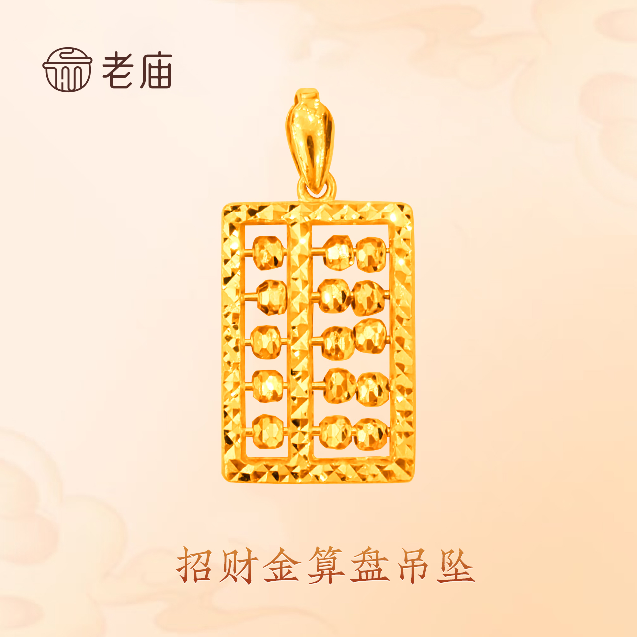 老庙招财金算牌吊坠  财源广进 吉祥如意 日进斗金 四季发财