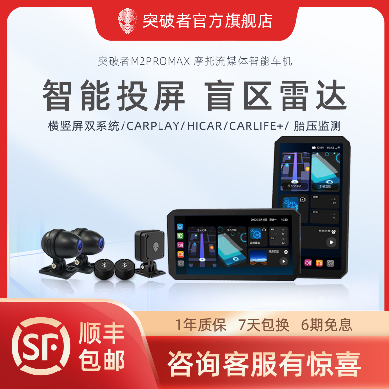 突破者M2proMax M2s摩托车行车记录仪智能雷达车机carplay导航