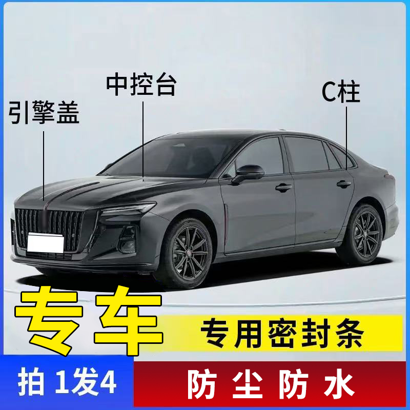 适用于HS5/H5/H6/ HS7/HS9中控仪表台防尘位置专用密封条