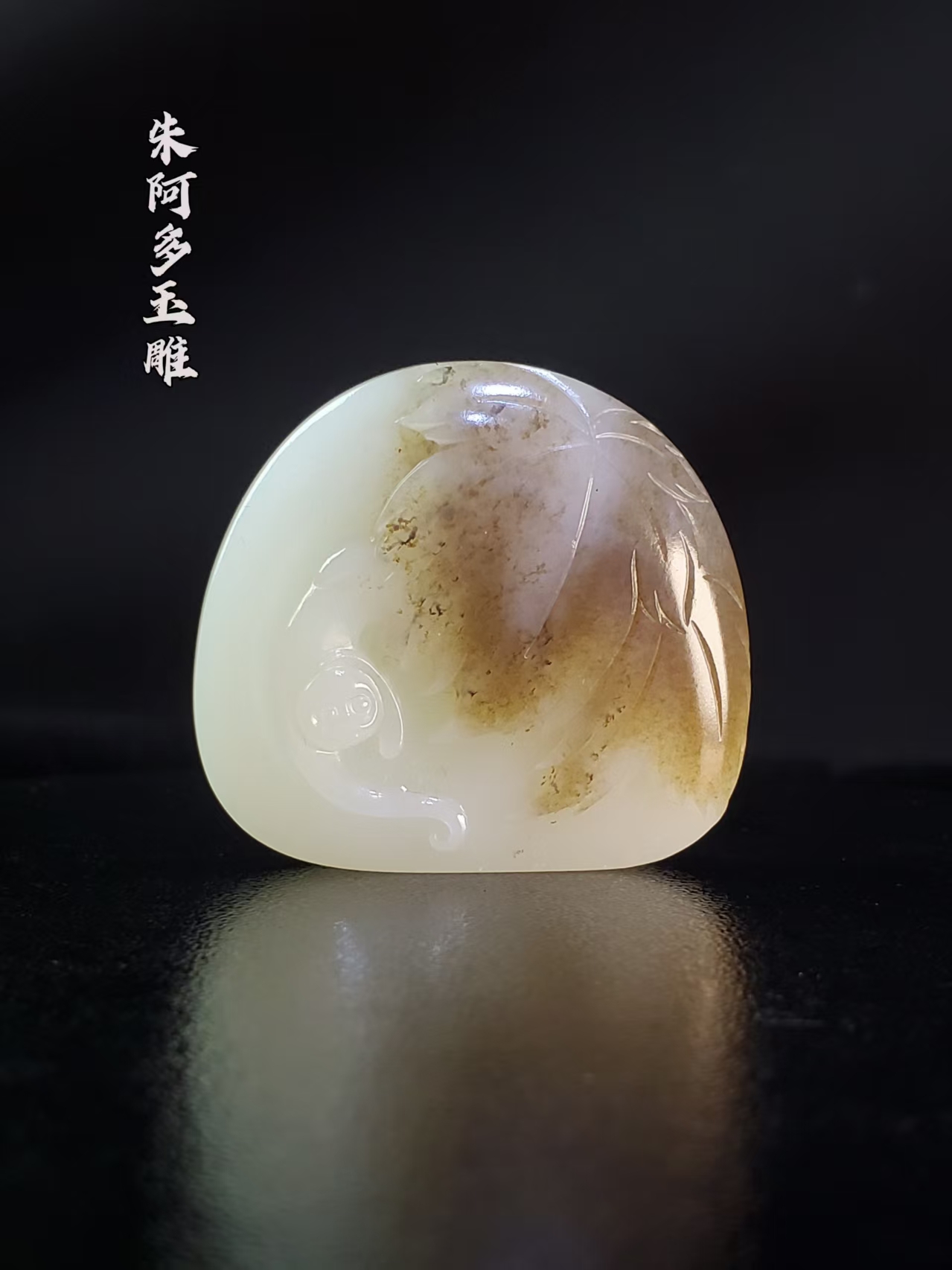 新疆且末一夜封侯吊坠28.5g36*39.5*9.8密糯油润