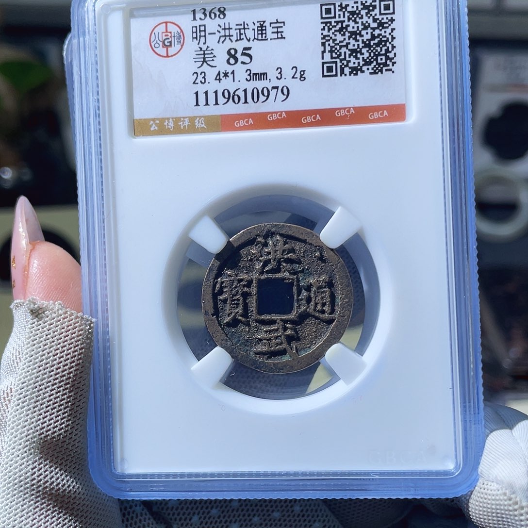 青***链铜小瑶，传世洪武，评级码0979