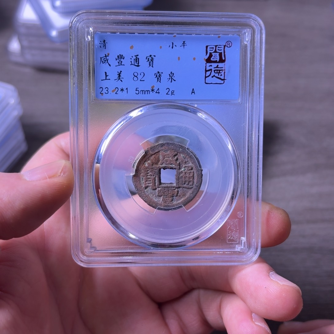 铜闻博文化咸丰通宝