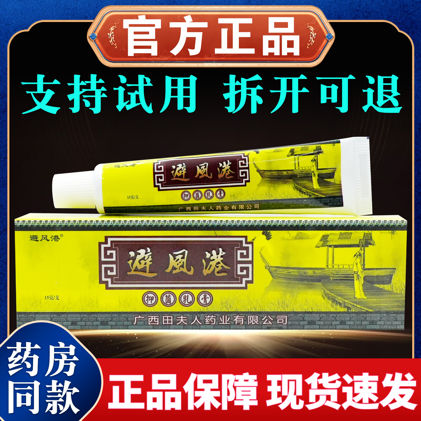 【正品速发】避风港抑菌乳膏15g/支草本舒缓外用涂抹温和止痒中老年