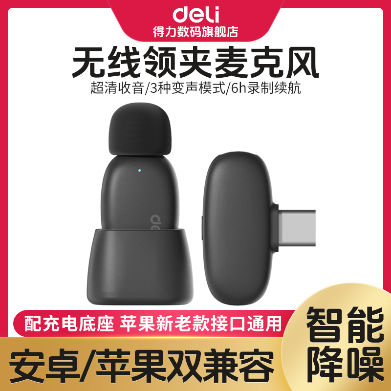 【直播】得力迷你无线降噪夹领式麦克风手机直播降噪一拖二专业录音