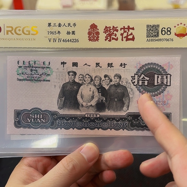 其他普通金属三套十元单张繁花封装评级68分